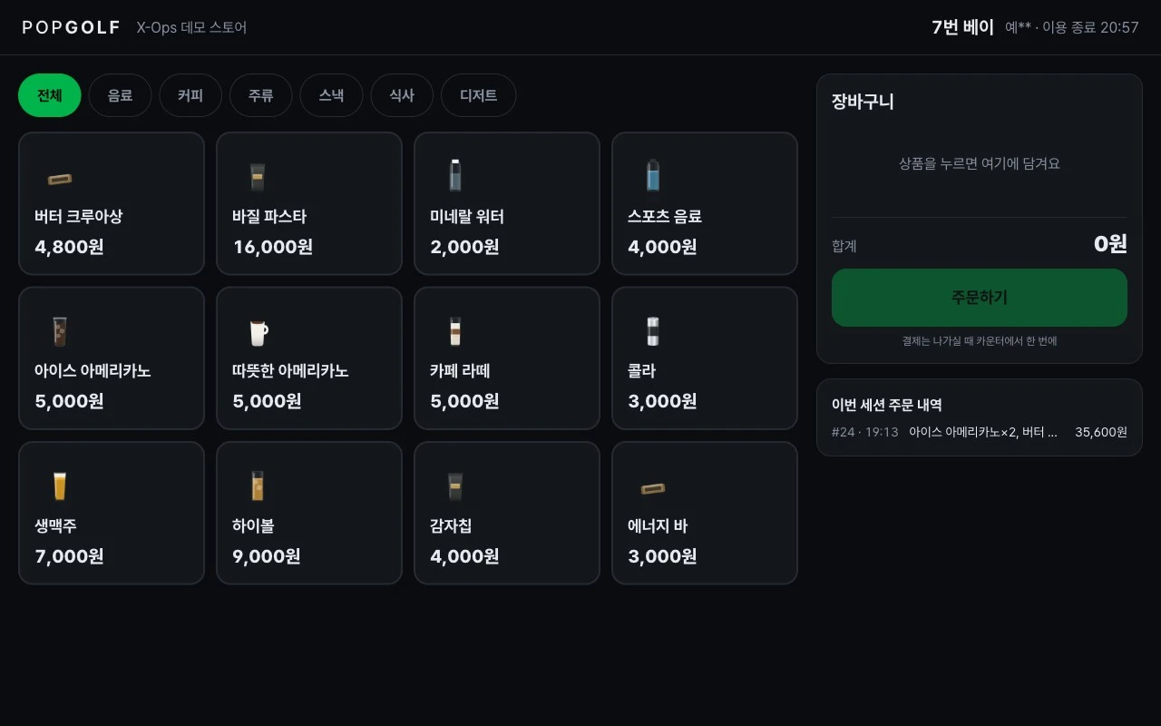 X-OPS 타석 주문 화면 · 예시 데이터